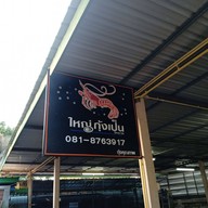 บรรยากาศ ใหญ่ กุ้งเป็น โคราช