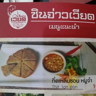 เมนู ซินจ่าวเวียดหาดใหญ่ สาขา หน้าสวนหย่อมเซียงตึ๊ง