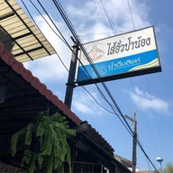 ใส้อั่วป้าน้อง