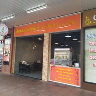 เทียนกง ข้าวมันไก่