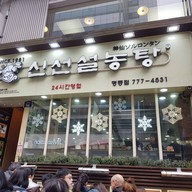 หน้าร้าน Sinseon Seolleongtang Myeongdong