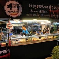 หน้าร้าน หมูเฮง หม่าล่า สาขาบางบอน สาขาบางบอน