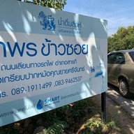 ป้าพรข้าวซอย