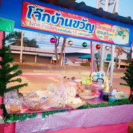 โจ๊กบ้านขวัญ