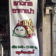 ซาลาเปาแก้วก๊อ