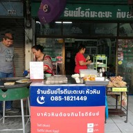 หน้าร้าน ธันย์ โรตี มะตะบะ ทับสะแก สาขา 1 ถนนพระปกเกล้า
