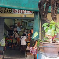 ชื่นอุรากาแฟ ตลาดท่าน้ำนนท์