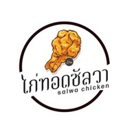 ไก่ทอดซัลวา
