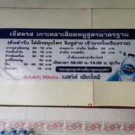 เมนู สหรส หน้าหอนาฬิกา