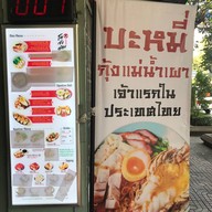 โตจังอ๋อง noodlebar บะหมี่กุ้งแม่น้ำเผาเจ้าแรกของไทย ป้อมปราบศัตรูพ่าย