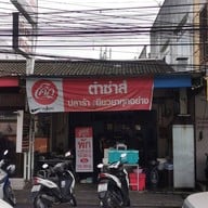 ตำซ่าส์