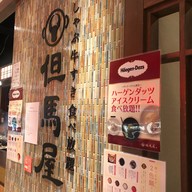 Tajima-ya Shabu Shabu 但馬屋