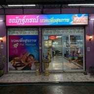 ธณัฎฐ์ภรณ์นวดเพื่อสุขภาพ สาขานวมินทร์ 163 Thanutporn Thai Massges