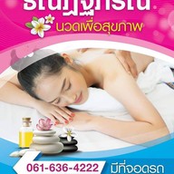 ธณัฎฐ์ภรณ์นวดเพื่อสุขภาพ สาขานวมินทร์ 163 Thanutporn Thai Massges