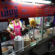 เมนู ลูกชิ้นหมูน้ำใสเฮียบู้ อุดมสุข