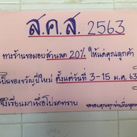 โจ๊กหมูสุขุมวิท 38 ( เจ้าเก่าทองหล่อ ) บ