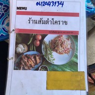 คุณวร ส้มตำโคราช