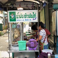 น้ำฝน ข้าวมันไก่อินดี้