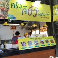 เมนูของร้าน หมี่กระเฉด ช้งเช้งโภชนา - food villa ราชพฤกษ์ Food villa ratchapruek
