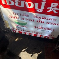 เชี่ยงปู่ เกาลัด เยาวราช (เกาลัคคั่ว เจ้าแรกในประเทศไทย) เยาวราช