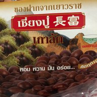 เชี่ยงปู่ เกาลัด เยาวราช (เกาลัคคั่ว เจ้าแรกในประเทศไทย) เยาวราช