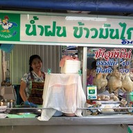 น้ำฝน ข้าวมันไก่อินดี้