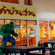 ข้าวแกงบ้านสวน 3