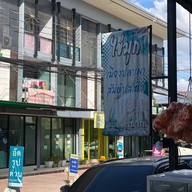 ไข่มุก เมี่ยงปลาเผา ส้มตำรสเด็ด