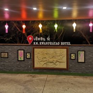 โรงแรมเคเอ็ม กว๊านพะเยา