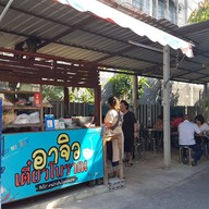 อาจิวเตี๋ยวโบราณ