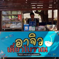 อาจิวเตี๋ยวโบราณ