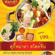 เซียง เซียง หม่าล่า
