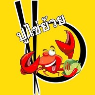 ร้านยำปูไข่ย้วย