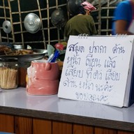 เมนู ป๋อ ลมโชย