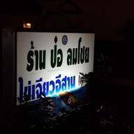 หน้าร้าน ป๋อ ลมโชย