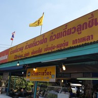 หน้าร้าน ก๋วยเตี๋ยวหมูพริกกระเหรี่ยง พุทธมณฑลสายสาม