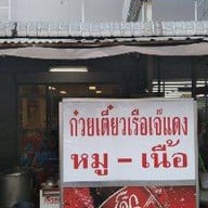 ก๋วยเตี๋ยวเรือเจ๊แดง ประชาอุทิศ79