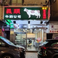 หน้าร้าน Yee Shun Milk Company 義順牛奶公司 Yau Ma Tei