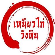 เหนียวไก่วังหิน ทาวน์ อิน ทาวน์