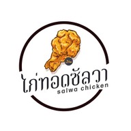 ไก่ทอดซัลวา