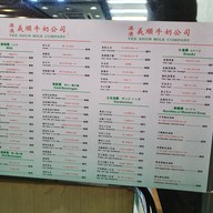 เมนู Yee Shun Milk Company 義順牛奶公司 Yau Ma Tei