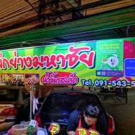 PKหมึกย่างเตาถ่านท้ายซอยรังสิตภิรมย์ หมึกย่างเตาถ่าน