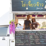 ไข่เจียวเจี๊ยวจ๊าว