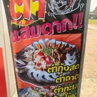 ส้มตำอีสานรสแซ่บ ส้มตำอีสานรสแซ่บ