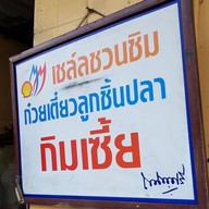 กิมเซี้ย