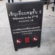 บรรยากาศ ล้ง 1919