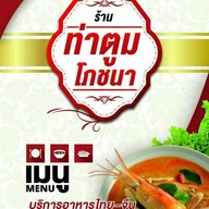 ท่าตูมโภชนา