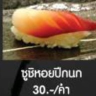 เมนูของร้าน ซูชิมั้ย ลำลูกกาคลอง4