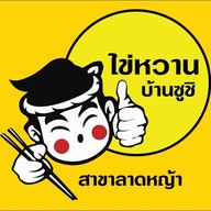 ไข่หวานบ้านซูชิ วงเวียนใหญ่ ลาดหญ้า