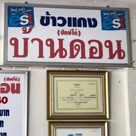 ข้าวแกงปักษ์ใต้บ้านดอน